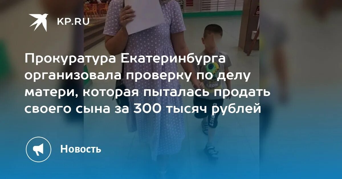 Женщины прокуроры России. Мать прокурора. Продам сына. Мать продала ребёнка за 300 рублей. Хотела продать сына