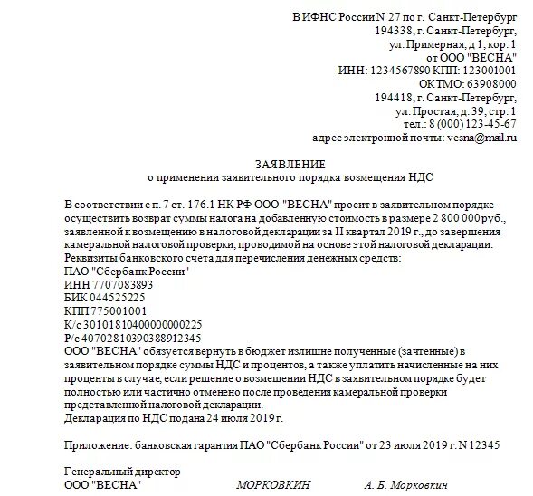 Заявление на возврат НДС В налоговую. Заявление в ИФНС О возмещении НДС. Образец заявления на возврат НДС на расчетный счет. Письмо в налоговую на возмещение НДС образец. Возврат есн