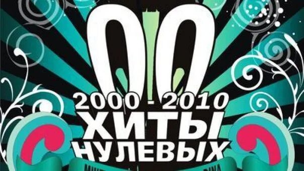 Хиты 2000-х. Хиты нулевых. Хиты 00-х. Хиты 2000 обложка.