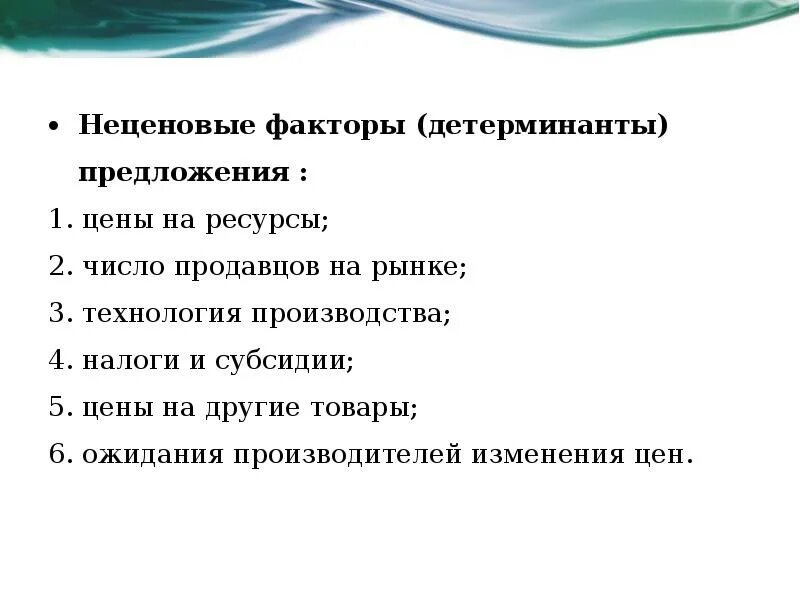 Фактор ожидания производителей. Неценовые факторы предложения. Неценовые детерминанты предложения. Ценовые детерминанты предложения. Назовите неценовые факторы детерминанты предложения.