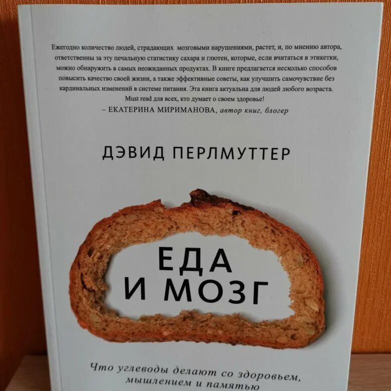 Мозг и еда дэвида. Перлмуттер еда и мозг. Дэвид Перлмуттер фото. Дэвид Перлмуттер еда м мозг. Бери и делай книга.