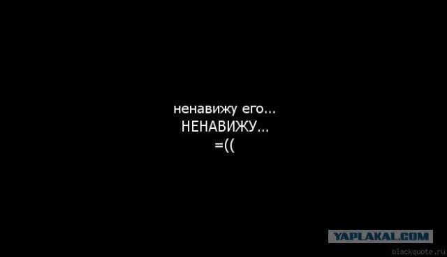 Нет ненавижу его. Обои с надписью ненавижу любовь. чёрные обои с надписью ненавижу. надпись ненавижу всех. ненавижу надпись на черном фоне.