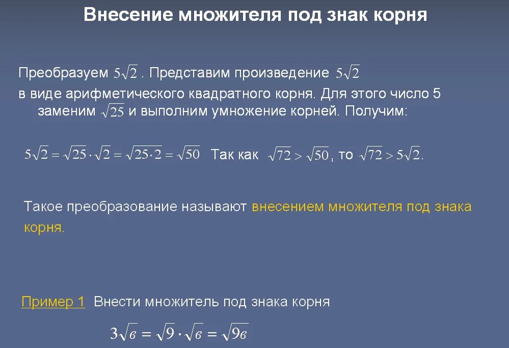 Внесение множителя под знак корня. Внесение множителя из под знака корня. Внести множитель под знак корня. Внеченнте под знак корня.