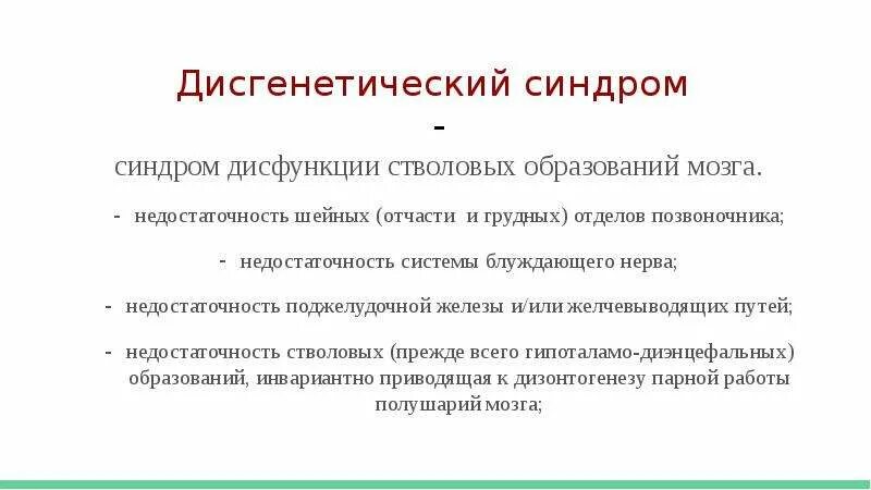 Дисфункция диэнцефальных структур. Дисгенетический синдром. Речь детей с дисгенетическим синдромом характеризуется. Синдром дефицитарности стволовых образований мозга. Дефицитарность дисгенетический синдром.