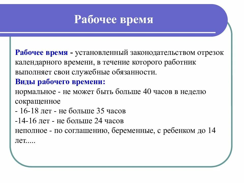 Время установить свои правила. Рабочее время это в обществознании. время отдыха это в обществознании. егэ по праву. право по обществознанию.