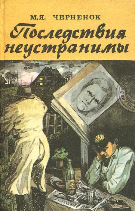 Книжка грозить. Черненок м. я. ставка на проигрыш.