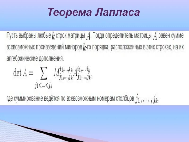 Программа лаплас. Теорема лапласа матрицы. теорема лапласа определитель. миноры и алгебраические дополнения теорема лапласа. теорема лапласа доказательство.