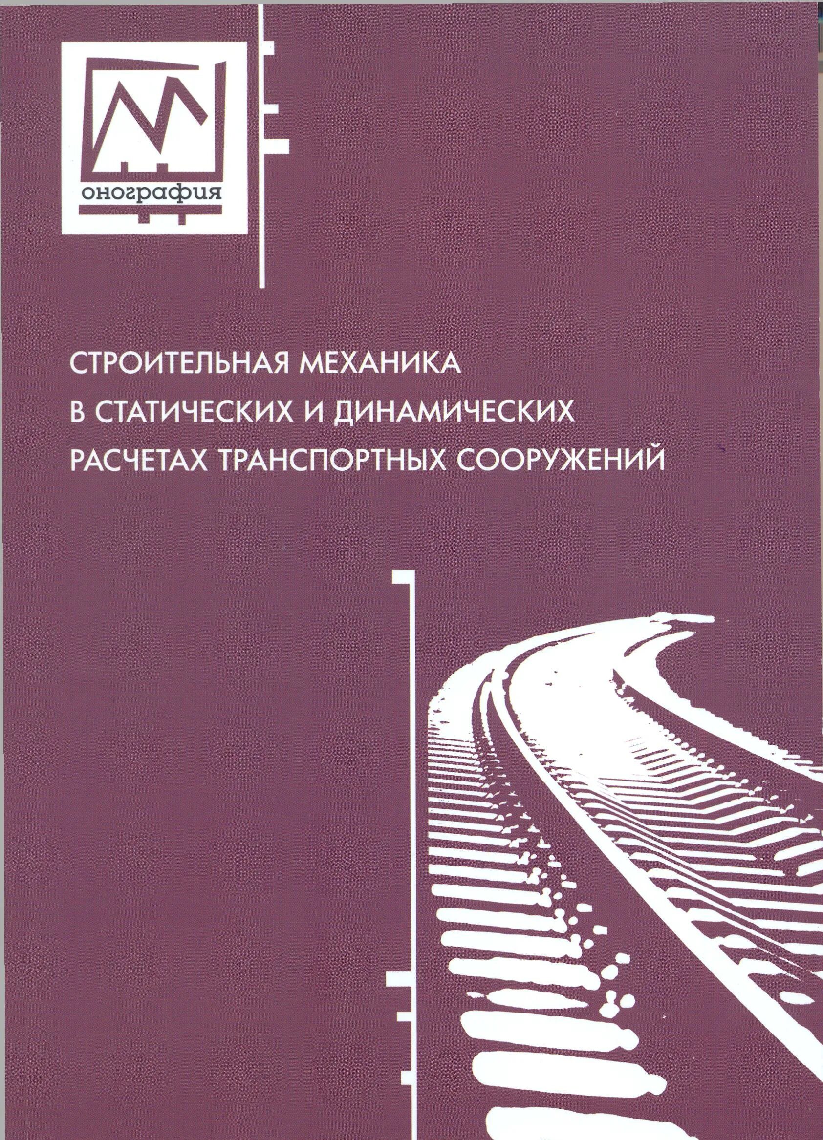 Бабанов строительная механика. Строительные механика расчеты. Агаханов мгсу. Строительная механика и расчет сооружений. Бабанов строительная механика.
