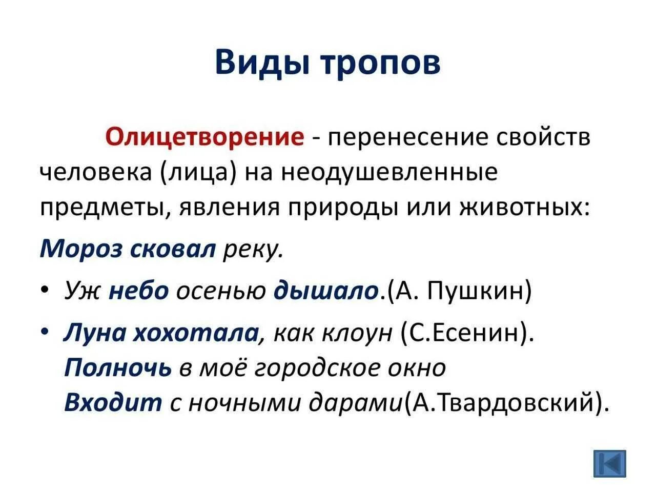 Воплощение это простыми. Виды тропов. Примеры тропов. Примеры художественных тропов. Виды тропов таблица.