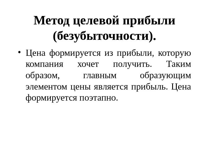 Целевая прибыль. Метод целевой прибыли. метод целевого ценообразования. целевая прибыль это. метод целевой цены.