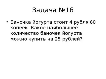 Баночка йогурта стоит 14 рублей 60 копеек