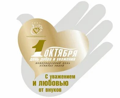 1 октября международный