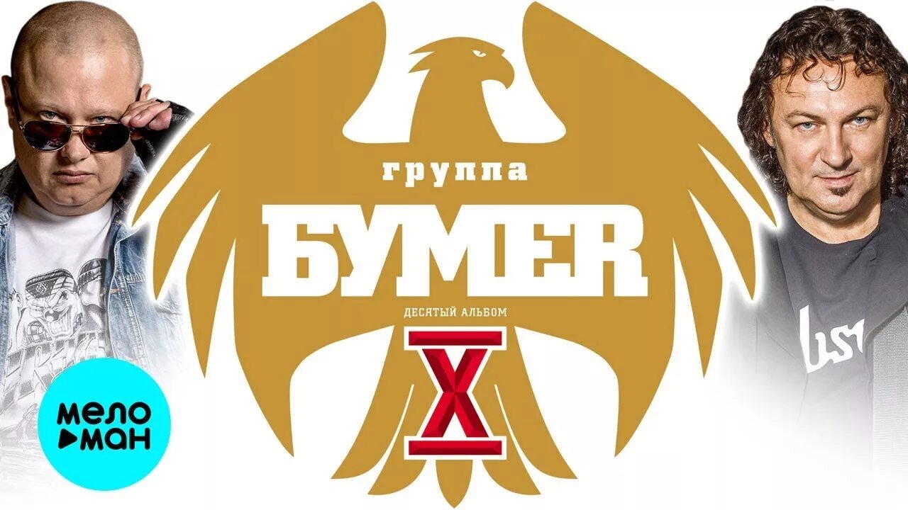 Группа бумер без рекламы. БУМЕR - X десятый (альбом 2019). Группа бумер. Бумер 10 альбом. Логотип гр бумер.