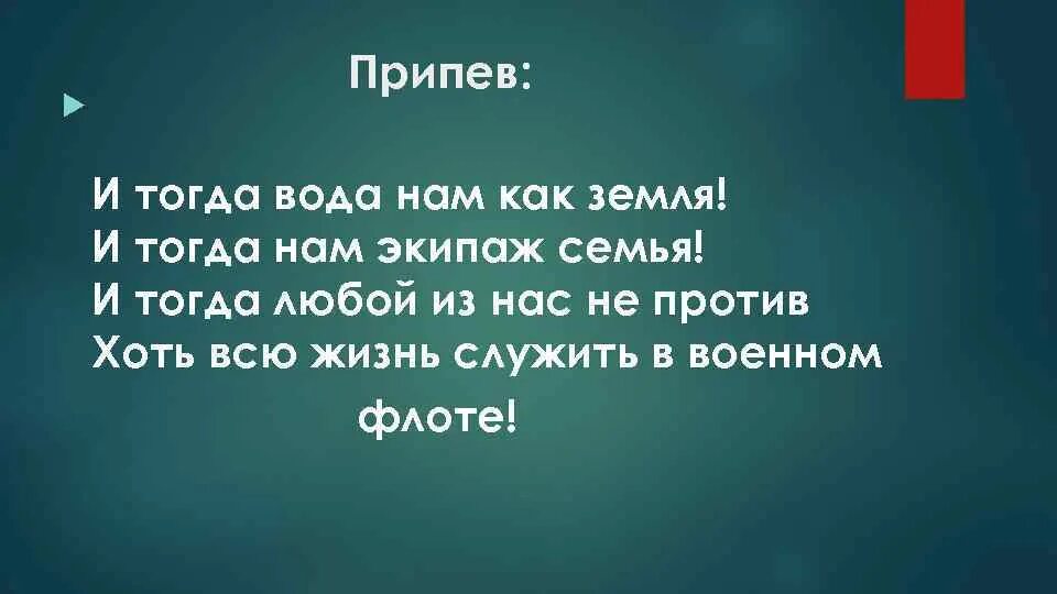 Нужны такие корабли на море. Экипаж семья ноты для фортепиано. Текст песни экипаж одна семья. Текст песни корабли. Песня нам нужны такие корабли.