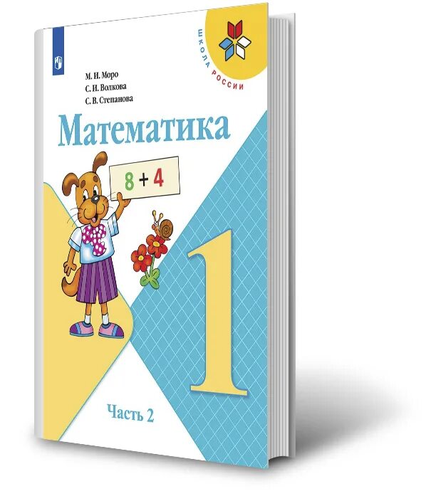 Учебник первый класс часть 2. Моро м.и., Волкова с.и., Степанова с.в. математика 1-4 классы. Математика 3 класс Моро м.и., Волкова с. и., Степанова с.в.. Моро м.и., Волкова с.и., Степанова с.в. математика 2 класс. Математика - Моро м.и., Степанова с.в., Волкова с.и. "математика".