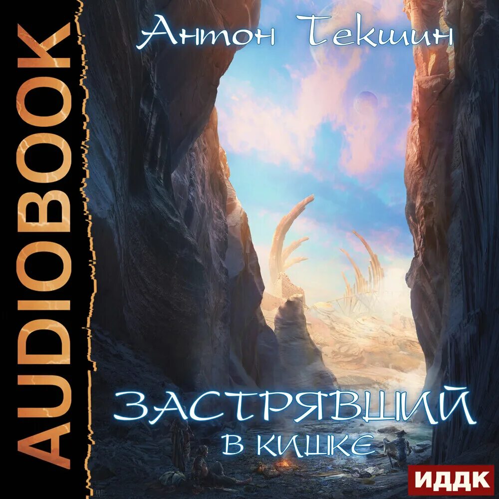 Застрявший 3. Застрявший 3