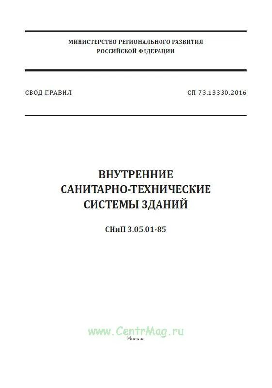 Сп 77.13330 статус. Санитарно-технические системы зданий. Свод правил внутренние санитарно-технические системы зданий. СНИП 3.05.01-85 (СП 73.13330.2012). СП 73 внутренние санитарно-технические системы.