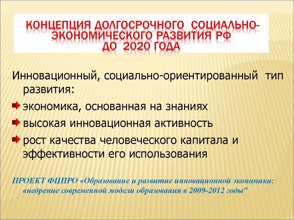 Долгосрочное социально-экономическое развитие это что. Концепция развития России до. Концепция долгосрочного социально-экономического развития РФ. Стратегия социально-экономического развития РФ до 2020.