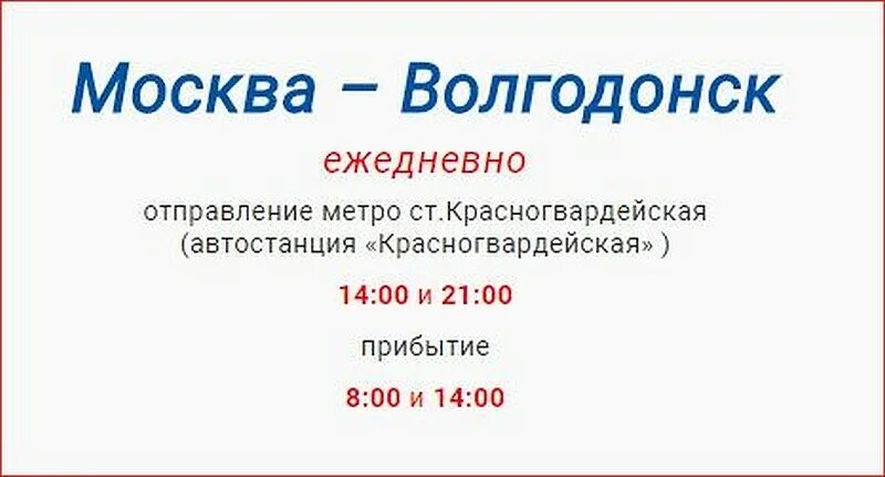 Купила билет на автобус белая калитва. Расписание автобусов Волгодонск Москва. ТРАНСЛЮКС Москва Волгодонск. Москва Волгодонск билет. Самолет Москва Волгодонск.