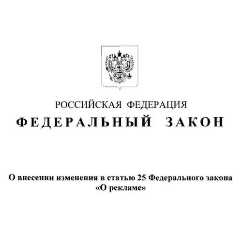 Внести изменения в нк. Федеральный закон "о рекламе". Федеральный закон 187. ФЗ 187 комментарии. 518 ФЗ.