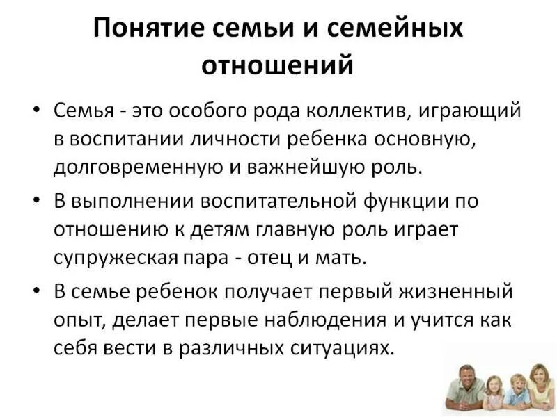 Семья понятие семейных отношений