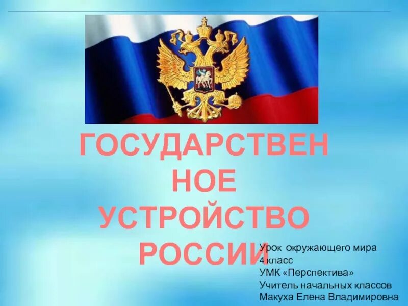 Государственное устройство россии урок. Государственное устройство РФ. Государсвенное устройство Росси. Политическое устройство России. Государственное и политическое устройство России.