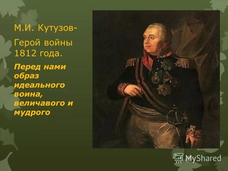 Платов кутузов. Платов кутузов