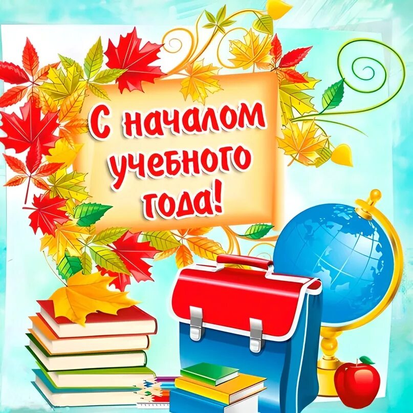 С началом учебного года. С днем знаний 1 сентября картинки. С началом учебного года поздравления. Открытки с днём знаний 1 сентября.