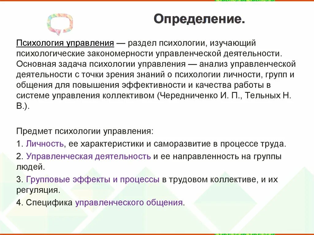 Психология управления является. Задачи психологии управления. Разделы психологии управления. Управленческая психология определение. Психологические закономерности управления.