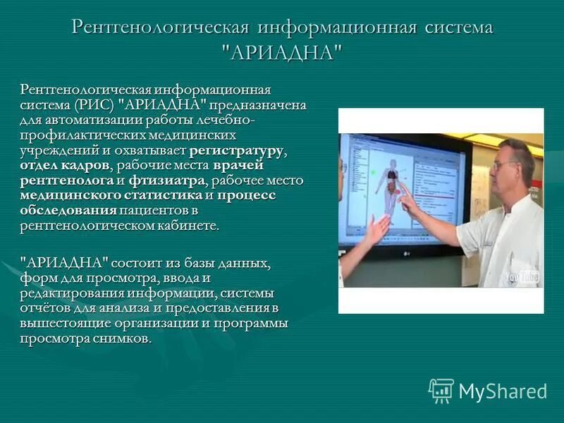 Инструкция врача рентгенолога. Рентгенологическая информационная система ариадна. рентгенологическая информационная система (рис) ариадна. рабочее место врача рентгенолога. рабочая станция врача рентгенолога.
