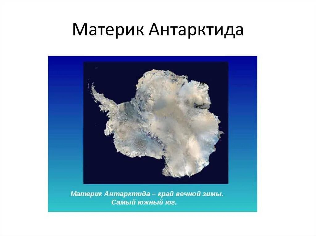 Антарктида (материк). Антарктида Континент. Антарктида образ материка. Антарктида материк презентация. Древний материк антарктида