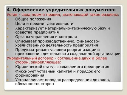 Устав и учредительный договор предприятия