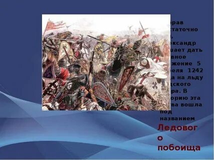 Ледовое побоище 1242 причины