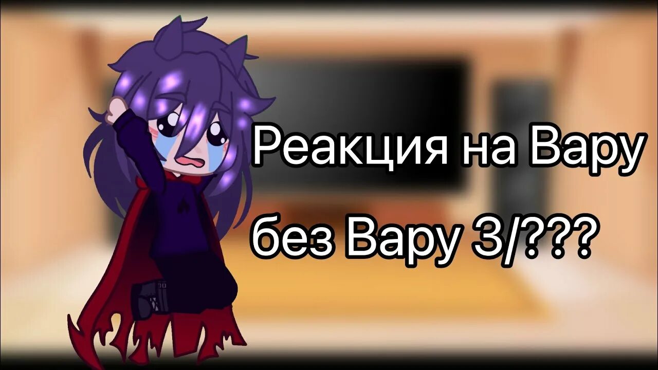 Реакция на вару без вару