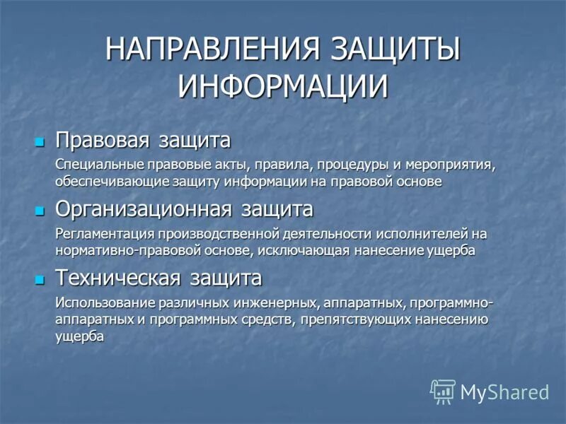 Проблемы защиты правовой информации. Направления защиты информации. направления информационной безопасности. основные направления информационной безопасности. перечислите основные направления информационной безопасности..