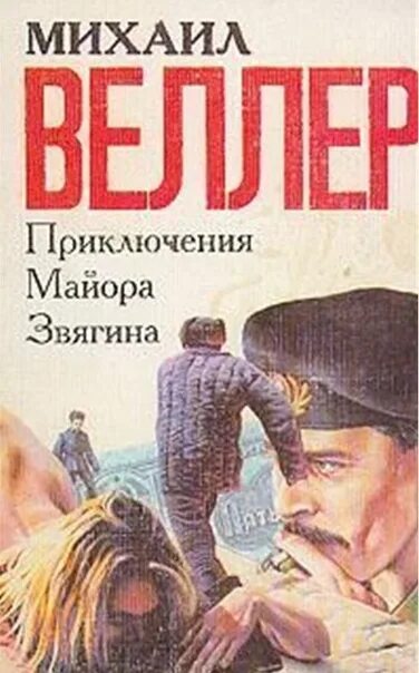 Веллер приключения