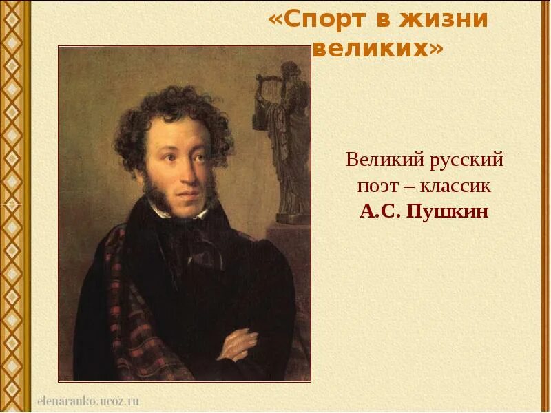 Жизнь выдающихся