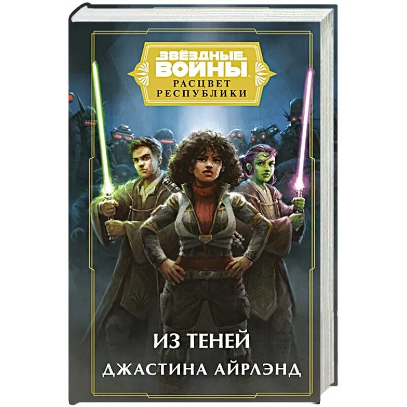 Расцвет республики книги. Книги по звездным войнам расцвет республики во тьму. Джедаи расцвета республики. Расцвет республики книги. Расцвет республики книги.