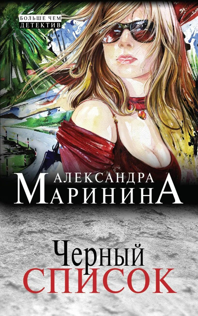 Маринина а. "черный список". Черный список книга. Чёрный список обложка. Книги детективы Марининой. Слушать аудиокниги приключения детектив