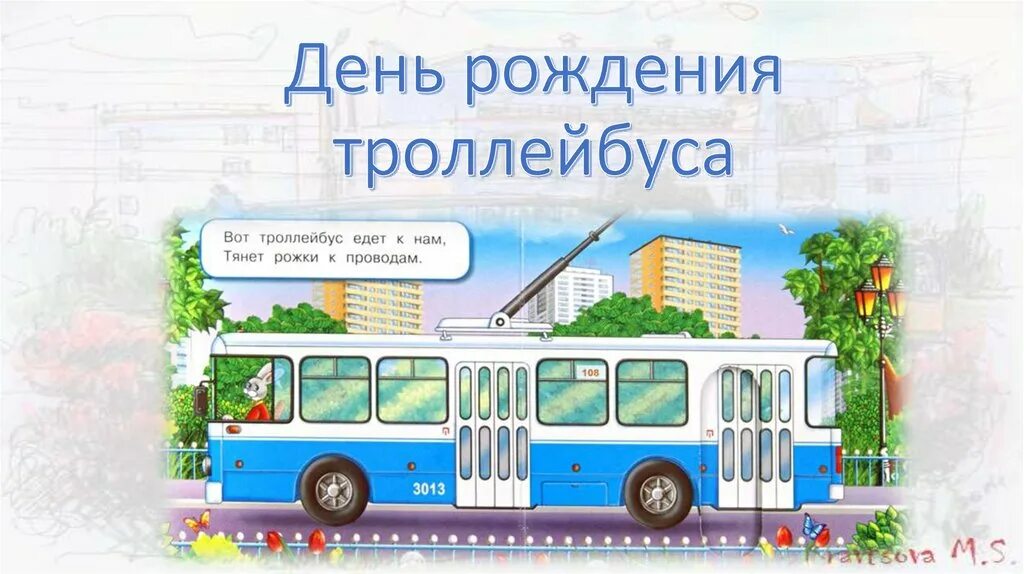 13 день троллейбуса. День рождения троллейбуса. Троллейбус автобус. Троллейбус с праздником. Троллейбус юбилей.