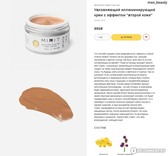 Крем second skin. Секонд скин крем миксит. крем вторая кожа mixit. миксит крем для лица. mixit состав.