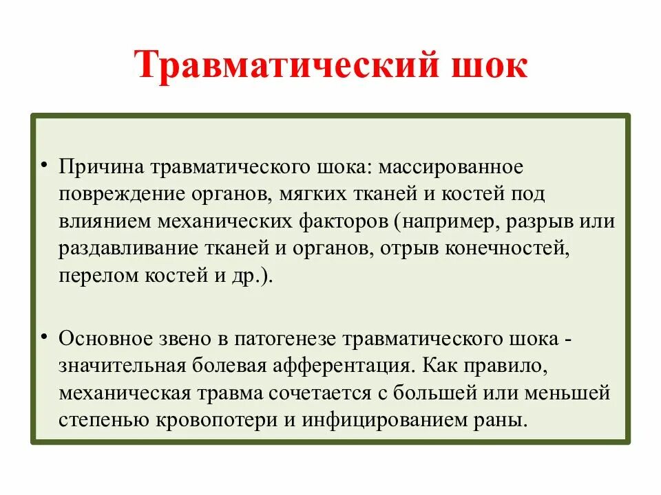 Основные симптомы травматического шока являются. Последовательность развития симптомов травматического шока. Основные причины травматического шока. Травматический ШОК презентация.