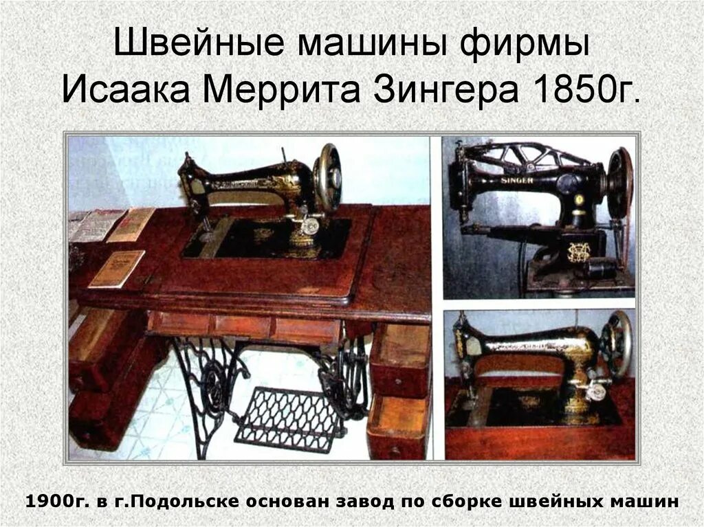 Машинка Исаака Зингера 1850. Первая швейная машинка Зингер 1850. Швейная машина Исаака Зингера.