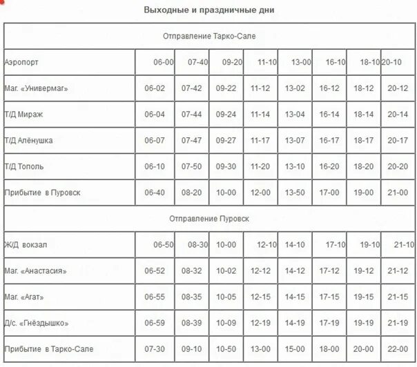 Расписание маршруток новый уренгой