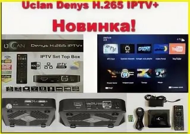 Iptv цен. IPTV приставка UCLAN. IPTV приставка. IPTV+.