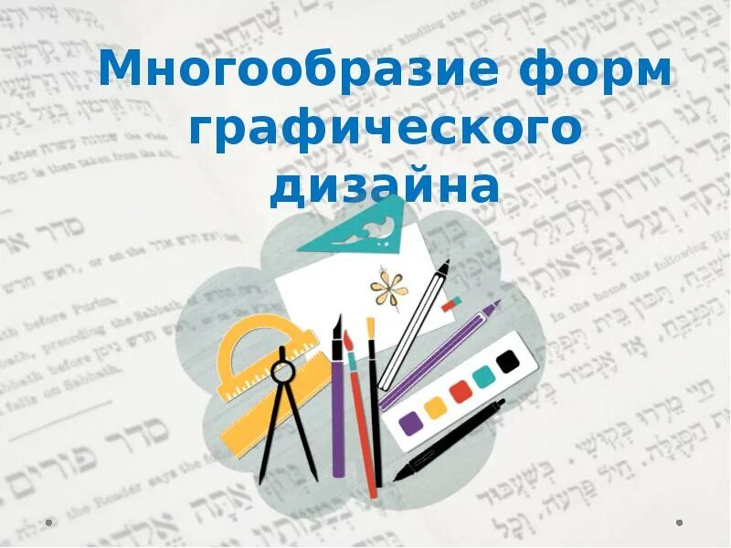 Многообразие форм графического. Многообразие графических форм. многообразие форм графического дизайна проект. многообразие форм графического дизайна 7 класс рисунок. многообразие форм графического дизайна книги.