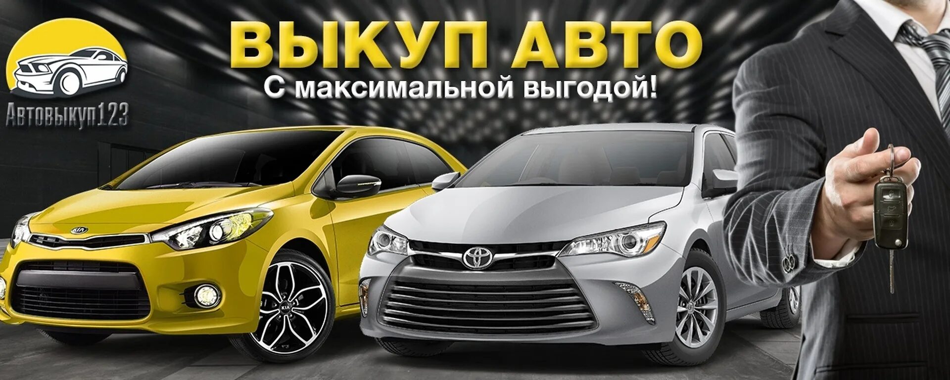 Выкуп авто. Авто выкуп автомобилей. Автовыкуп авто. Срочный выкуп автомобилей.