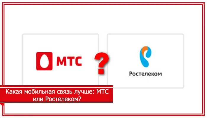 МТС Ростелеком. Ростелеком сотовая связь зона покрытия. Какая мобильная связь. Мобильная связь Ростелеком и теле2.