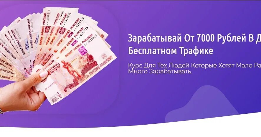 7000 в рублях. 7000 Рублей. 7000 Рублей в день. 7000 Рублей заработать. Бесплатный трафик заработок.