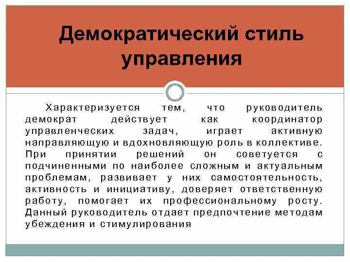 Что характеризует демократию. Демократический стиль управ. Демократический стиль руководства. Демократический стиль управления характеризует. Демократический стиль менеджмента.